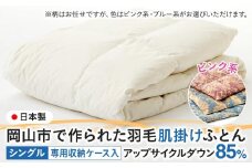 羽毛 布団 岡山市で作られた 羽毛肌掛けふとん 柄お任せ アップサイクルダウン 85％ シングルサイズ 寝具：ピンク系