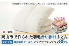 羽毛 布団 岡山市で作られた 羽毛合い掛けふとん 柄お任せ アップサイクルダウン 85％ シングルサイズ 寝具：ピンク系