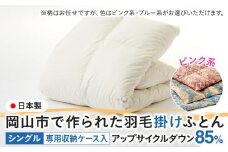 羽毛 布団 岡山市で作られた 羽毛掛けふとん 柄お任せ アップサイクルダウン 85％ シングルサイズ 寝具：ピンク系