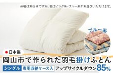 羽毛 布団 岡山市で作られた 羽毛掛けふとん 柄お任せ アップサイクルダウン 85％ シングルサイズ 寝具：ブルー系