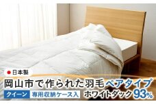 羽毛 布団 岡山市で作られた 羽毛ペアタイプ ホワイトダック 93％ クィーンサイズ 寝具