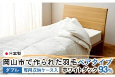 羽毛 布団 岡山市で作られた 羽毛ペアタイプ ホワイトダック 93％ ダブルサイズ 寝具