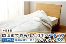 羽毛 布団 岡山市で作られた 羽毛ペアタイプ ホワイトダック 93％ セミダブルサイズ 寝具