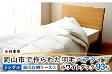 羽毛 布団 岡山市で作られた 羽毛ペアタイプ ホワイトダック 93％ シングルサイズ 寝具