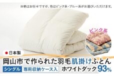 羽毛 布団 岡山市で作られた 羽毛肌掛けふとん 柄お任せ ホワイトダック 93％ シングルサイズ 寝具：ピンク系