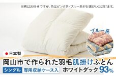 羽毛 布団 岡山市で作られた 羽毛肌掛けふとん 柄お任せ ホワイトダック 93％ シングルサイズ 寝具：ブルー系