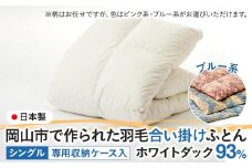 羽毛 布団 岡山市で作られた 羽毛合い掛けふとん 柄お任せ ホワイトダック 93% シングルサイズ 寝具：ブルー系