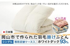 羽毛 布団 岡山市で作られた 羽毛掛けふとん 柄お任せ ホワイトダック 93％ シングルサイズ 寝具：ピンク系