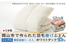羽毛 布団 岡山市で作られた 羽毛掛けふとん 柄お任せ ホワイトダック 93％ シングルサイズ 寝具：ブルー系