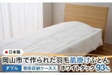 羽毛 布団 岡山市で作られた 羽毛肌掛けふとん ホワイトダック 93％ ダブルサイズ 寝具