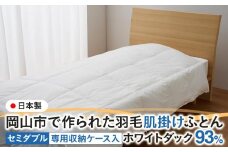 羽毛 布団 岡山市で作られた 羽毛肌掛けふとん ホワイトダック 93％ セミダブルサイズ 寝具