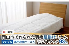 羽毛 布団 岡山市で作られた 羽毛肌掛けふとん ホワイトダック 93％ シングルサイズ 寝具