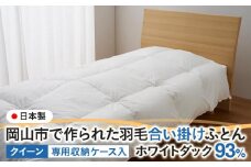 羽毛 布団 岡山市で作られた 羽毛合い掛けふとん ホワイトダック 93％ クィーンサイズ 寝具