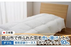 羽毛 布団 岡山市で作られた 羽毛合い掛けふとん ホワイトダック 93％ ダブルサイズ 寝具