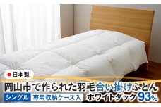 羽毛 布団 岡山市で作られた 羽毛合い掛けふとん ホワイトダック 93％ シングルサイズ 寝具