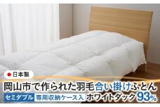 羽毛 布団 岡山市で作られた 羽毛合い掛けふとん ホワイトダック 93％ セミダブルサイズ 寝具