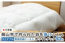 羽毛 布団 岡山市で作られた 羽毛掛けふとん ホワイトダック 93％ セミダブルサイズ 寝具