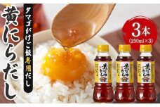 黄にらだし 250ml×3本 セット＜黄にらラーメン専門店から生まれた タマゴがけご飯専用だし＞