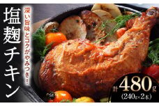 ＜深い旨味とコクがやみつき！＞塩麹チキン（国産／もも肉） 計480g（240g×2）