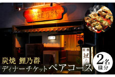 ＜炭焼　鯉乃群＞ディナーチケット ペア コース料理 2名様分