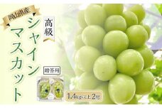 ぶどう 2025年 先行予約 岡山県産 高級 シャインマスカット 1.4kg以上 2房 贈答用＜9月以降発送＞ | フルーツ 果物 くだもの シャインマスカット マスカット 葡萄 ぶどう ブドウ 高級 ギフト 贈答用 プレゼント 岡山県産 シャインマスカット マスカット フルーツ 果物 くだもの シャインマスカット