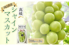 ぶどう 2025年 先行予約 岡山県産 高級 シャインマスカット 700g以上 1房 贈答品＜9月以降発送＞ | フルーツ 果物 くだもの シャインマスカット マスカット 葡萄 ぶどう ブドウ 高級 ギフト 贈答用 プレゼント 岡山県産 シャインマスカット マスカット フルーツ 果物 くだもの シャインマスカット