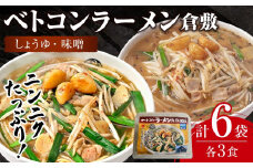 ベトコンラーメン倉敷　ラーメン 2種（しょうゆ・味噌 各3食）冷凍 セット