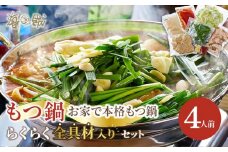 お家で本格もつ鍋♪もつ鍋 らくらく 全具材入り 4人前 セット