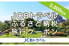 【岡山市】JCBトラベルふるさと納税旅行クーポン（3,000円分）※JCBカード会員限定