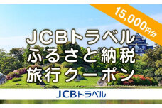【岡山市】JCBトラベルふるさと納税旅行クーポン（15,000円分）※JCBカード会員限定