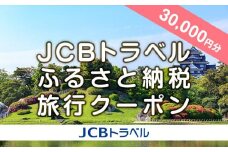【岡山市】JCBトラベルふるさと納税旅行クーポン（30,000円分）※JCBカード会員限定
