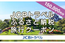 【岡山市】JCBトラベルふるさと納税旅行クーポン（150,000円分）※JCBカード会員限定