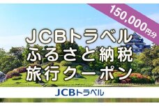 【岡山市】JCBトラベルふるさと納税旅行クーポン（150,000円分）※JCBカード会員限定