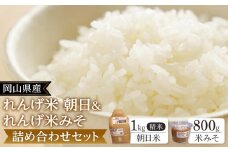 岡山県産 れんげ米 朝日 1kg 精米・れんげ米みそ 800g 詰め合わせ セット