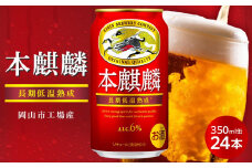 キリン 本麒麟  350ml 缶 × 24本＜岡山市工場産＞ お酒 ビール 飲料 飲み会 宅飲み 家飲み 宴会 ケース ギフト