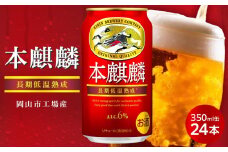 キリン 本麒麟  350ml 缶 × 24本＜岡山市工場産＞ お酒 ビール 飲料 飲み会 宅飲み 家飲み 宴会 ケース ギフト