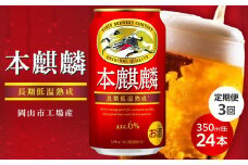 【定期便3回】キリン 本麒麟 発泡酒 350ml 缶 × 24本＜岡山市工場産＞ お酒 ビール 飲料 飲み会 宅飲み 家飲み 宴会 ケース ギフト