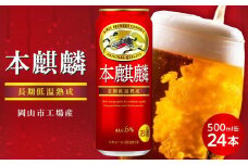 キリン 本麒麟  500ml 缶 × 24本＜岡山市工場産＞ お酒 ビール 飲料 飲み会 宅飲み 家飲み 宴会 ケース ギフト