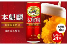 定期便 4回キリン 本麒麟 500ml 缶 × 24本発泡酒＜岡山市工場産＞ お酒 ビール 飲料 飲み会 宅飲み 家飲み 宴会 ケース ギフト