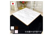 【105×75×2.5cm】オーダーメイド こたつ天板 長方形 リバーシブル 角丸 ヴィンテージ 北欧 かわいい 可愛い アンティーク 高級感 鏡面ブラウン おしゃれ
