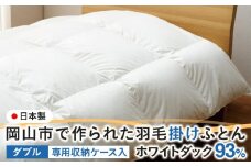 羽毛 布団 岡山市で作られた 羽毛掛けふとん ホワイトダック 93％ ダブルサイズ 寝具