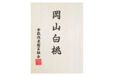 2025年 先行予約 岡山県産　白桃 5玉 (1.5kg以上) 等級：ロイヤル 木箱入り