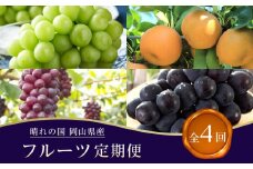 フルーツ 2025年先行予約【全4回コース】晴れの国岡山 フルーツ定期便