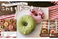 ふわもちドーナツ バラエティ8個セット[和-nagomi]【グルテンフリー・8大アレルギー対応】離島配送不可