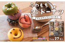 ふわもちミニドーナツ 9種×3個セット [笑-emi] 【グルテンフリー・8大アレルギー対応】離島配送不可
