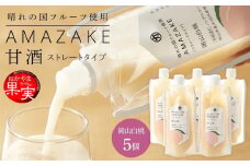 晴れの国フルーツ甘酒　AMAZAKE　岡山白桃　180g×5個