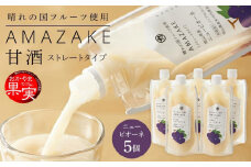 晴れの国フルーツ甘酒　AMAZAKE　岡山県産ニューピオーネ　180g×5個