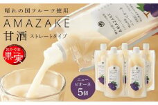 晴れの国フルーツ甘酒　AMAZAKE　岡山県産ニューピオーネ　180g×5個