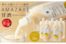 晴れの国フルーツ甘酒　AMAZAKE　岡山県産レモン　180g×5個