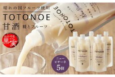 晴れの国フルーツ甘酒　TOTONOE　岡山県産ニューピオーネ　180g×5個